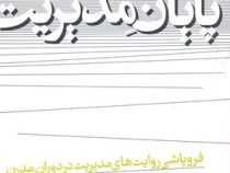 پایان مدیریت : فروپاشی روایت های مدیریت در دوران مدرن (محمدرضا آهنچیان)