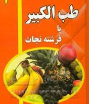 طب الکبیریا فرشته نجات (محمد سرورالدین)