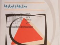 مهندسی ریسک برای مدیران پروژه (مدل ها و ابزار ها)(معید حق نویس.همایون ساجدی)