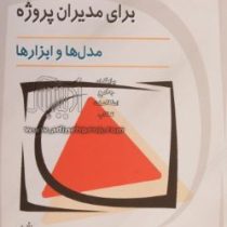 مهندسی ریسک برای مدیران پروژه (مدل ها و ابزار ها)(معید حق نویس.همایون ساجدی)