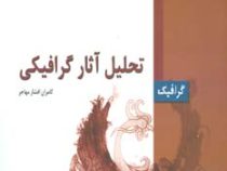 تحلیل آثار گرافیکی (کامران افشار مهاجر)