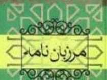 مرزبان نامه (سعدالدین وراوینی)