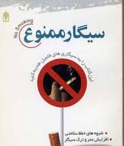 مجموعه مهارت های زندگی (سیگار ممنوع . این کتاب را به سیگاری های فامیل هدیه کنید) (بن ویکس . یاسمن عل