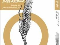 مبانی کشاورزی پایدار