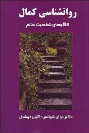 روانشناسی کمال : الگوهای شخصیت سالم (دوان شولتس . گیتی خوشدل)