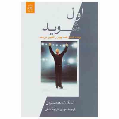 اول شوید: برنده شدن همه چیز را تغییر می دهد (اسکات همیلتون . مهدی قراچه داغی)