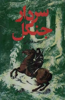 سردار جنگل (ابراهیم فخرائی)