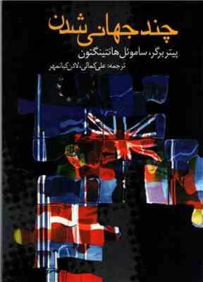 چند جهانی شدن (پیتر برگر. ساموئل هانتینگتون . علی کمالی . لادن کیانمهر)