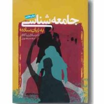 جامعه شناسی به زبان ساده (صادق زیبا کلام)