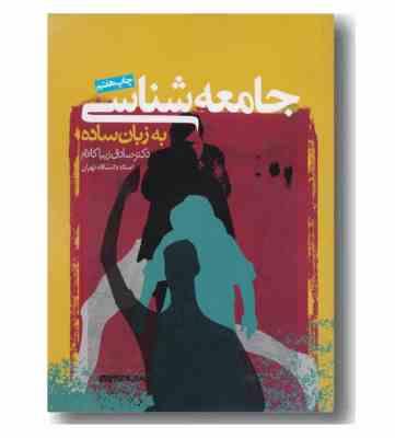جامعه شناسی به زبان ساده (صادق زیبا کلام)