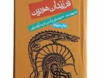 فرزندان هورین : به پیوست حدیث تور و آمدن او به گوندولین (جی آر.آر.تالکین/ رضا علیزاده، سید ابراهیم ت