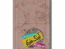 آونگ فوکو (اومبرتواکو، رضا علیزاده)
