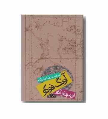 آونگ فوکو (اومبرتواکو، رضا علیزاده)