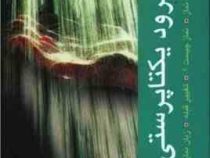سرود یکتاپرستی : فلسفه نماز،تغییر قبله،زبان نماز،نماز وسطی،نماز چیست؟ (شهید دکتر محمد بهشتی)