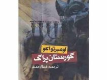 گورستان پراگ (اومبرتو اکو، فریبا ارجمند)