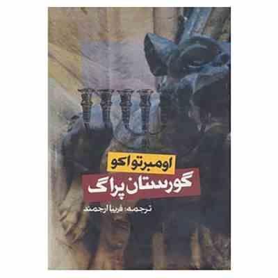 گورستان پراگ (اومبرتو اکو، فریبا ارجمند)