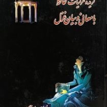 گزیده غزلیات حافظ با معانی و بیان غزل (استاد نصراله آژنگ.استاد میرخانی)