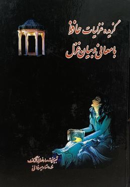 گزیده غزلیات حافظ با معانی و بیان غزل (استاد نصراله آژنگ.استاد میرخانی)