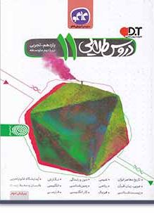 دروس طلایی پایه یازدهم رشته تجربی 98