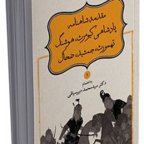 شاهنامه فردوسی 1 : مقدمه ی شاهنامه پادشاهی کیومرث هوشنگ تهمورث جمشید ضحاک (سید محمد دبیرسیاقی)