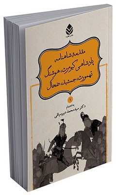 شاهنامه فردوسی 1 : مقدمه ی شاهنامه پادشاهی کیومرث هوشنگ تهمورث جمشید ضحاک (سید محمد دبیرسیاقی)