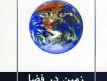 زمین در فضا (احمد دالکی . گیتا شناسی)