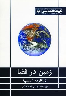 زمین در فضا (احمد دالکی . گیتا شناسی)
