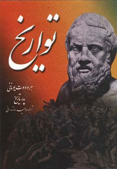 تواریخ (هرودوت یونانی پدر تاریخ)