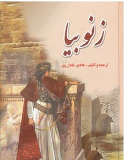 زنوبیا (عادل پور)