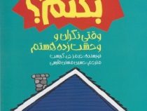 چه باید بکنم ؟ وقتی نگران و وحشت زده هستم (جیمز جی کریست، حسین مسنن فارسی)