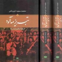 تبریز مه آلود دوره 2 جلدی ( محمد سعید اردوبادی - رحیم رییس نیا )