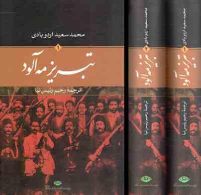 تبریز مه آلود دوره 2 جلدی ( محمد سعید اردوبادی - رحیم رییس نیا )