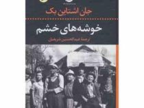 خوشه های خشم (جان اشتاین بک - عبدالحسین شریفیان)