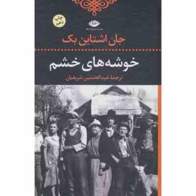 خوشه های خشم (جان اشتاین بک - عبدالحسین شریفیان)
