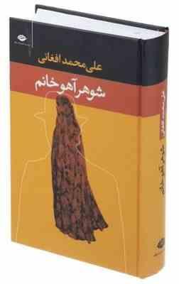 شوهر آهو خانم (علی محمد افغانی) قطع پالتویی جلد سخت
