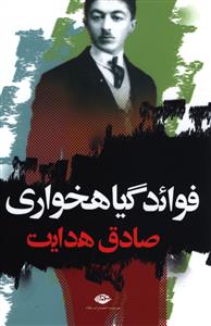 فواید گیاهخواری صادق هدایت (صادق هدایت)