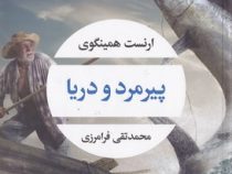 پیرمرد و دریا (ارنست همینگوی . محمد تقی فرامرزی)