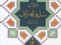 دیوان سلیم تهرانی (محمد قلی سلیم تهرانی)