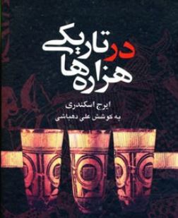 درتاریکی هزاره ها (ایرج اسمندری)