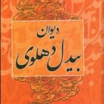 دیوان بیدل دهلوی دوره 2 جلدی (مولانا عبدالقادربیدل دهلوی . اکبر بهداروند)