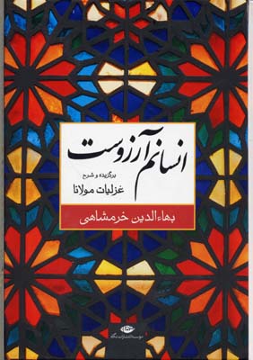 انسانم آرزوست (برگزیده و شرح غزلیات مولانا (شمس)(بهاالدین خرمشاهی)