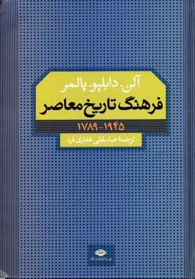 فرهنگ تاریخ معاصر (آلن دابلپو پالمر . عباسقلی غفاری فرد)