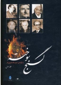 دوره 2جلدی گنج سوخته (حبیب الله نصیری فر)