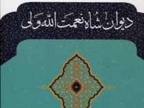 دیوان شاه نعمت الله ولی (سعید نفیسی . نگاه)