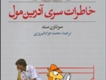 خاطرات سری آدرین مول (جان سیمز تاونزند - محمدجواد فیروزی)