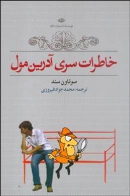 خاطرات سری آدرین مول (جان سیمز تاونزند - محمدجواد فیروزی)