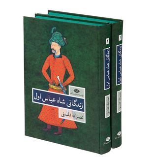 زندگانی شاه عباس اول دوره 2 جلدی ( نصر الله فلسفی )
