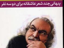 پنهانی چند شعر عاشقانه برای دو سه نفر