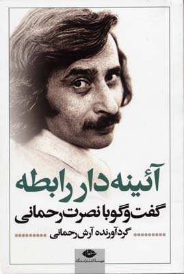 آئینه دار رابطه : گفت و گو با نصرت رحمانی (آرش رحمانی)