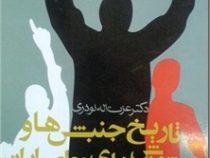 تاریخ جنبش ها و شورش های معاصر ایران (عزت اله نوذری)